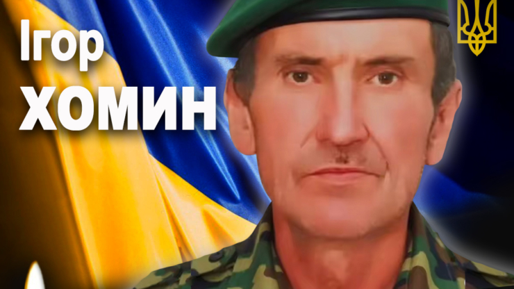 Підтвердилася загибель захисника з Рогатинської громади Ігоря Хомина