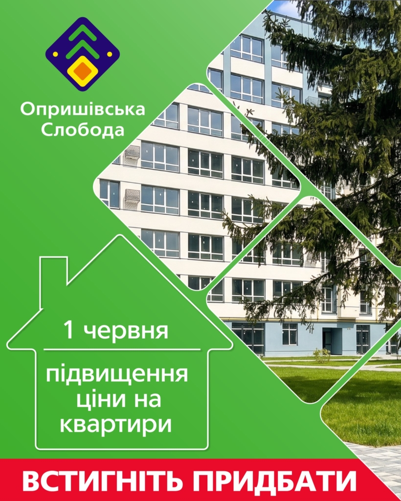 У «Опришівській Слободі» зросте вартість квартир: встигніть купити за вигідною ціною 1