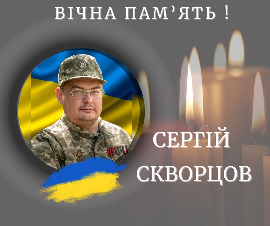 На війні загинув захисник з Калуша Сергій Скворцов