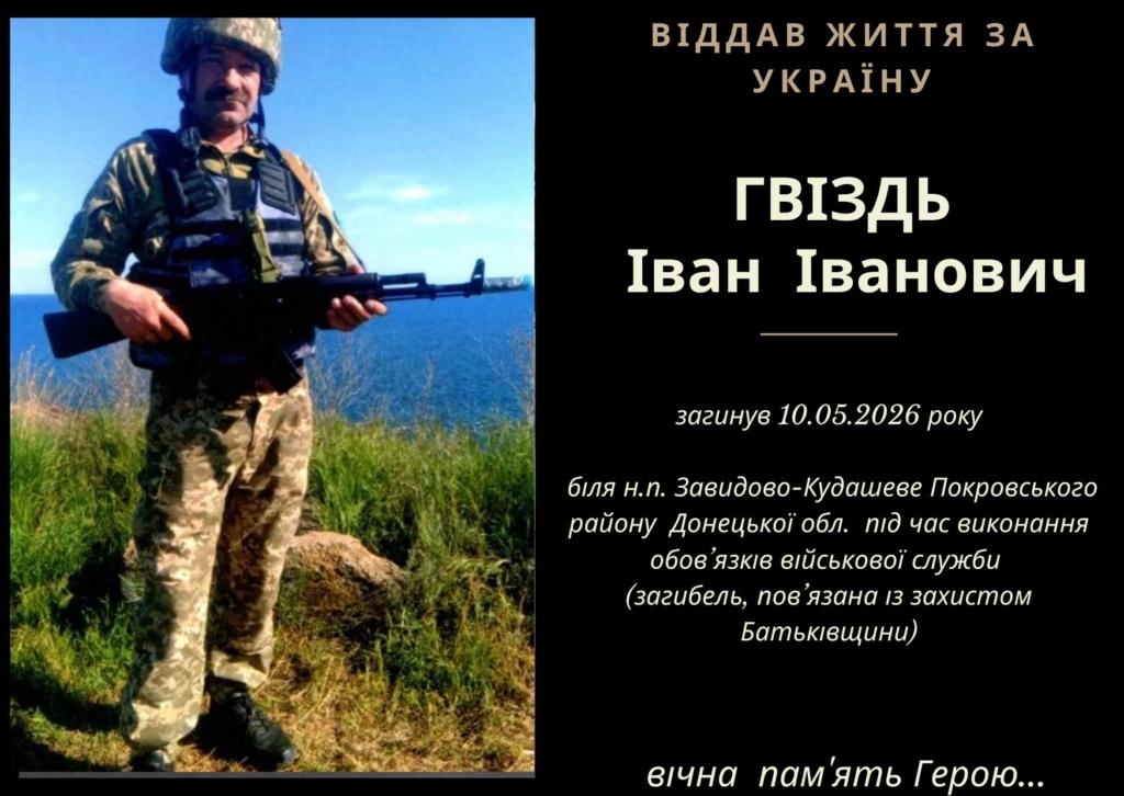 На війні загинув Іван Гвіздь з Угринова