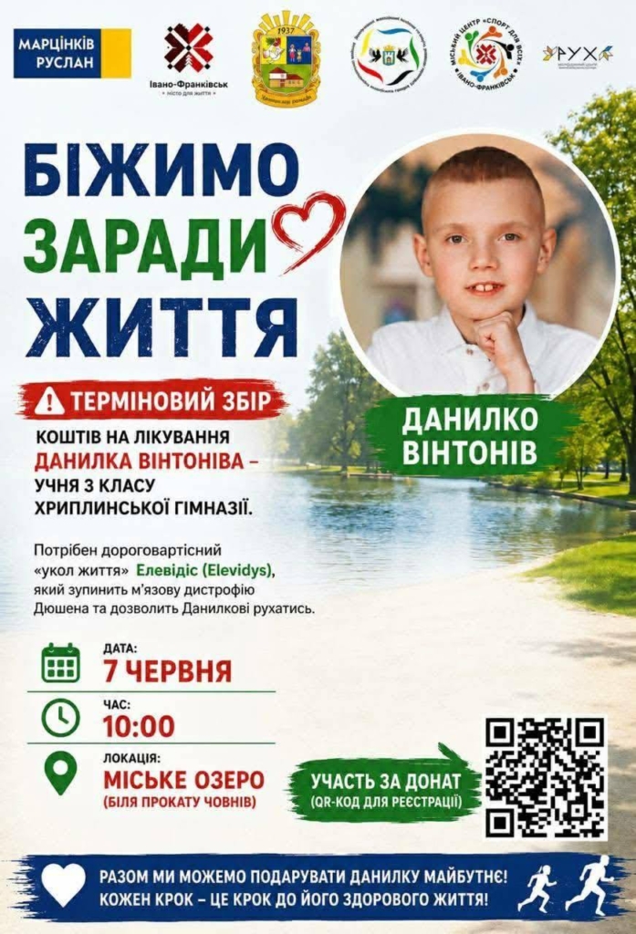 Франківців запрошують на благодійний забіг для допомоги Данилу Вінтоніву