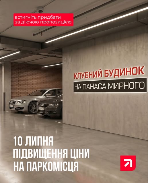 З 10 липня зростуть ціни на паркомісця у Клубному будинку на Панаса Мирного – встигніть інвестувати до подорожчання  1