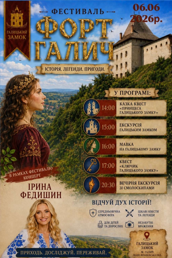 Квести, смолоскипи і концерт Федишин: у Галицькому замку проведуть "Форт Галич" 1