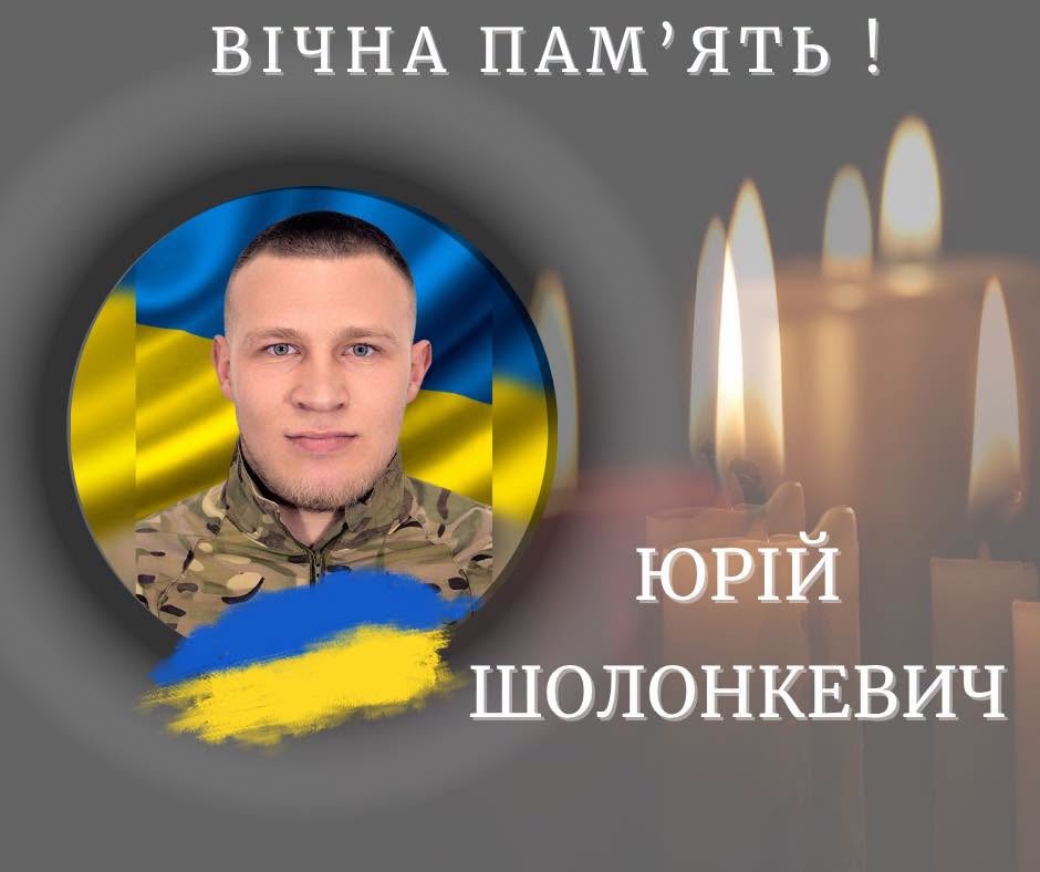 На війні загинув захисник з Калуша Юрій Шолонкевич