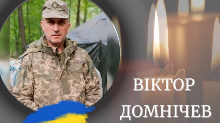 Підтвердилась загибель захисника з Калущини Віктора Домнічева