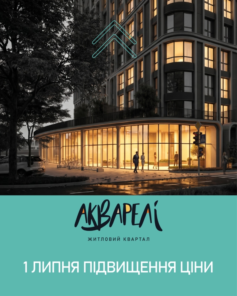Останній шанс купити дешевше: з 1 липня зросте ціна на квартири в ЖК "Акварелі"  1