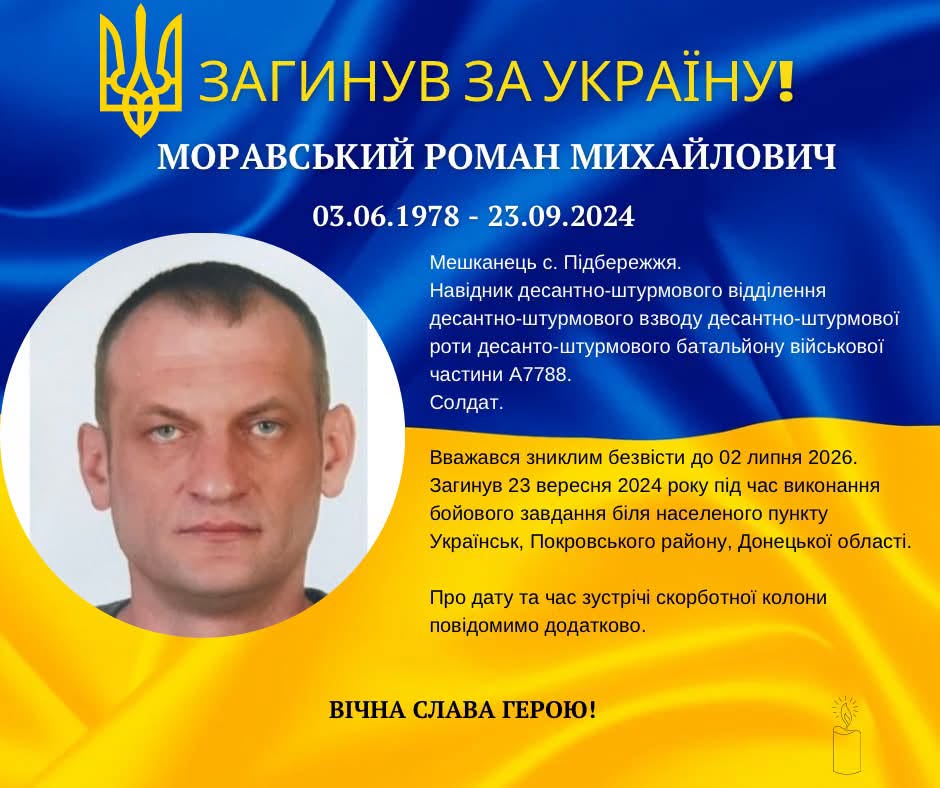 Підтвердилася загибель військового з Прикарпаття Романа Моравського 1