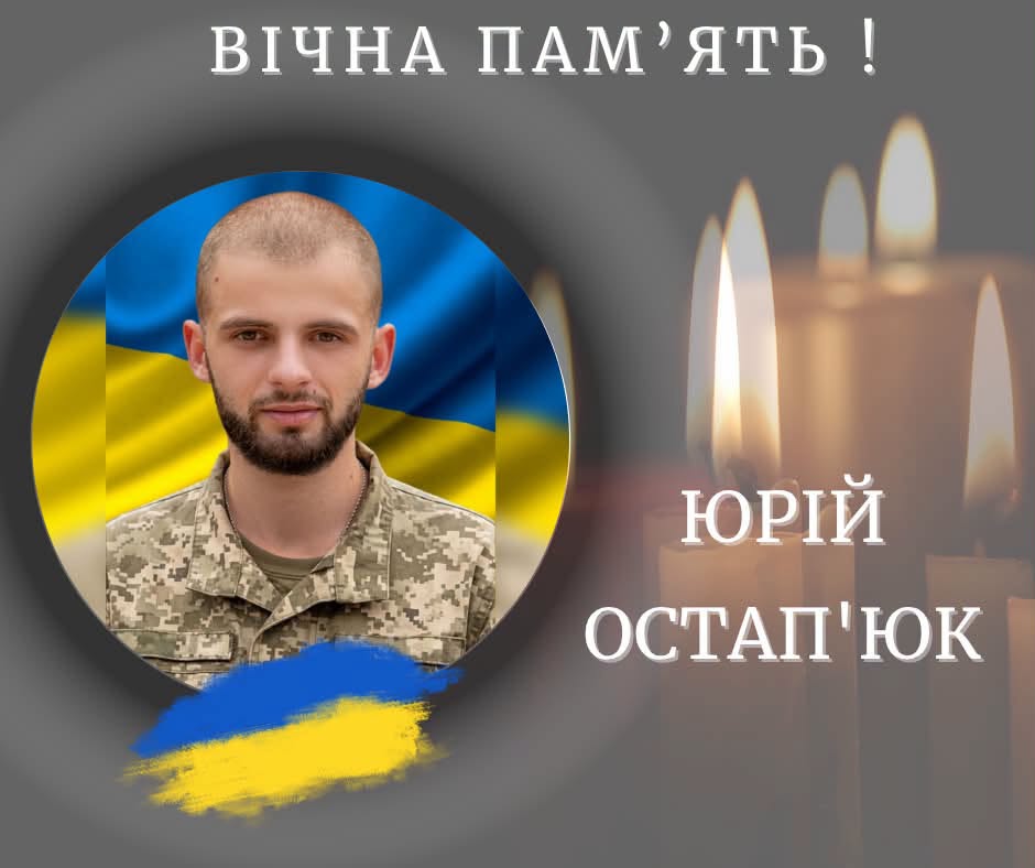 На війні загинув прикарпатець Юрій Остап'юк 1