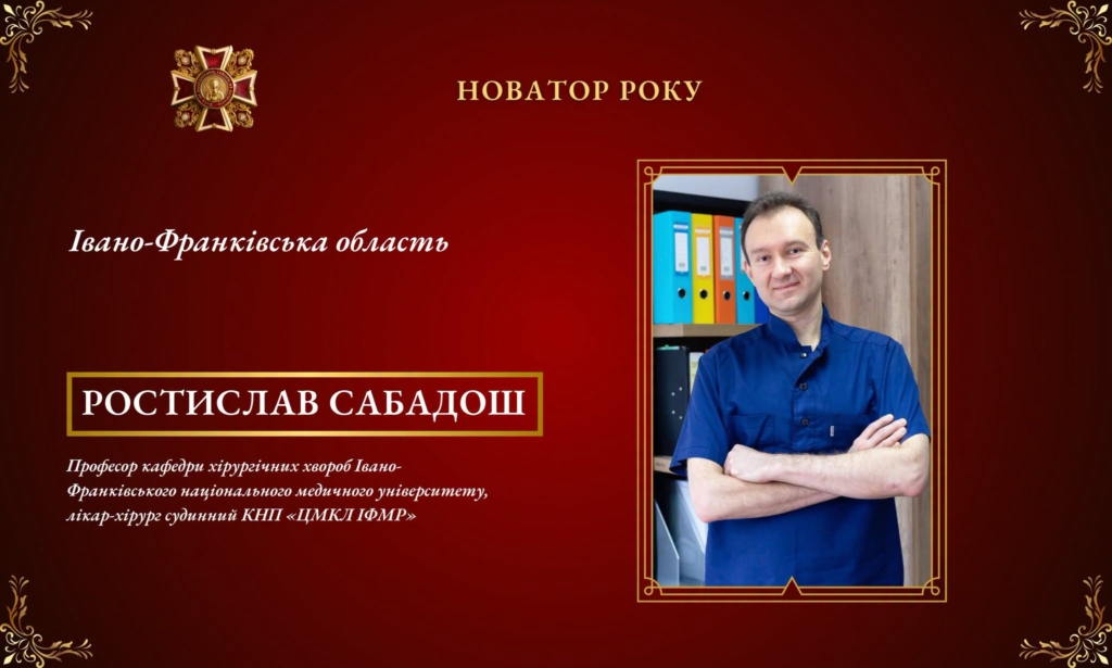 Франківський хірург потрапив до фіналу «Медичного Оскара» 1