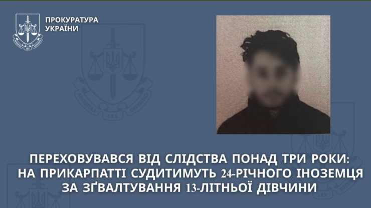 На Прикарпатті 24-річного іноземця судитимуть за зґвалтування 13-літньої дівчини