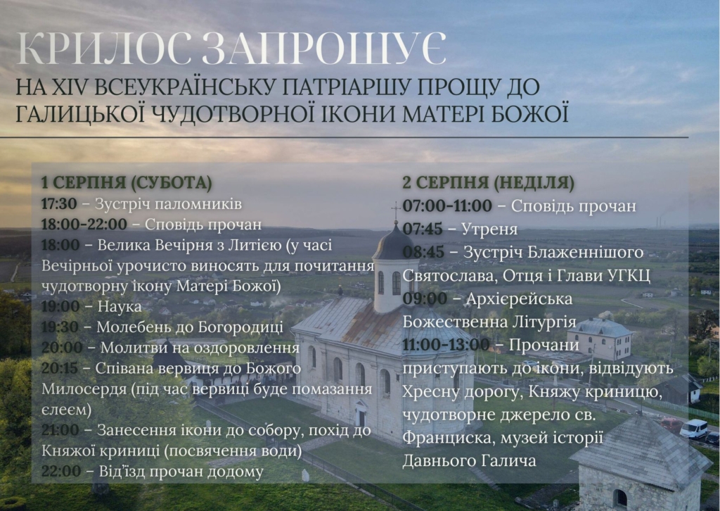 Вірян запрошують на Всеукраїнську прощу до Крилоса 1
