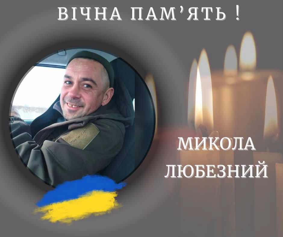 Помер захисник з Калущини Микола Любезний 1