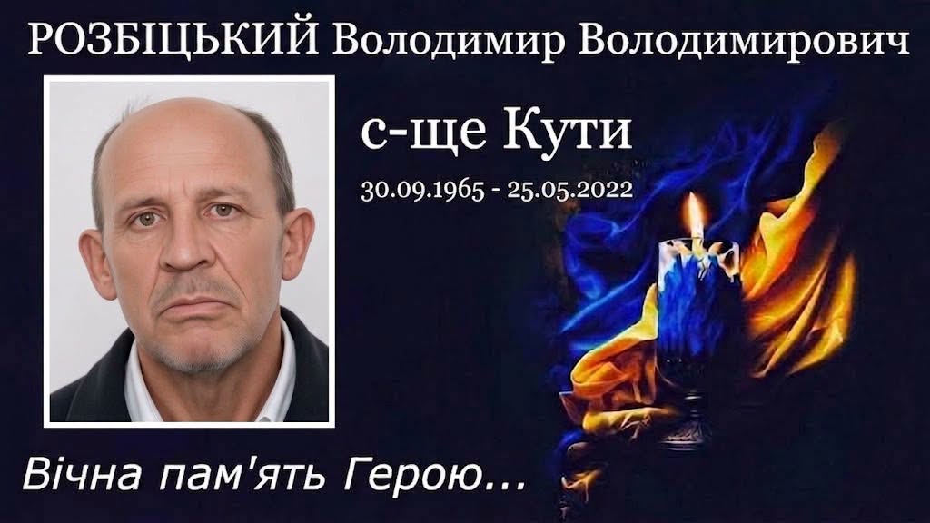 Підтвердилася загибель захисника з Прикарпаття Володимира Розбіцького 1