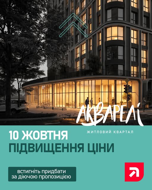 У ЖК «Акварелі» анонсували подорожчання з 10 жовтня