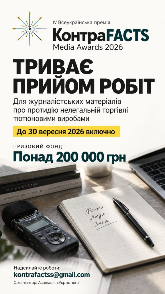 Триває прийом робіт на Всеукраїнську премію «КонтраFACTS Media Awards» із призовим фондом понад 200 000 грн