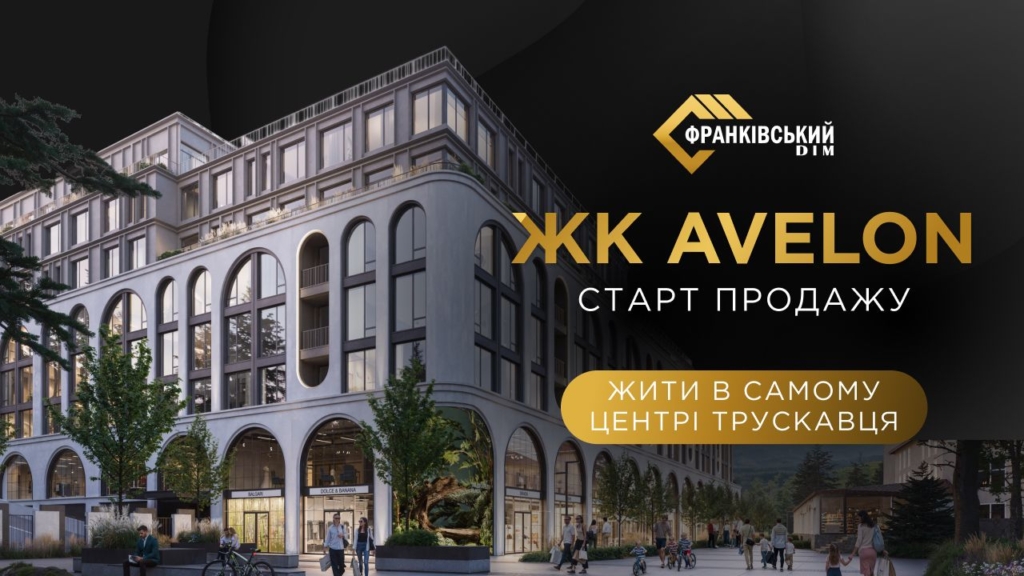 «Франківський дім» починає продаж квартир у преміумкомплексі AVELON в Трускавці 1
