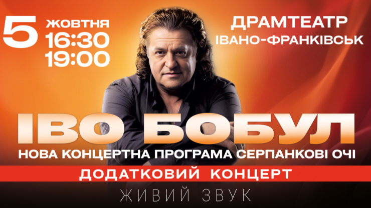 Іво Бобул виступить в Івано-Франківську з додатковим концертом «Серпанкові очі»
