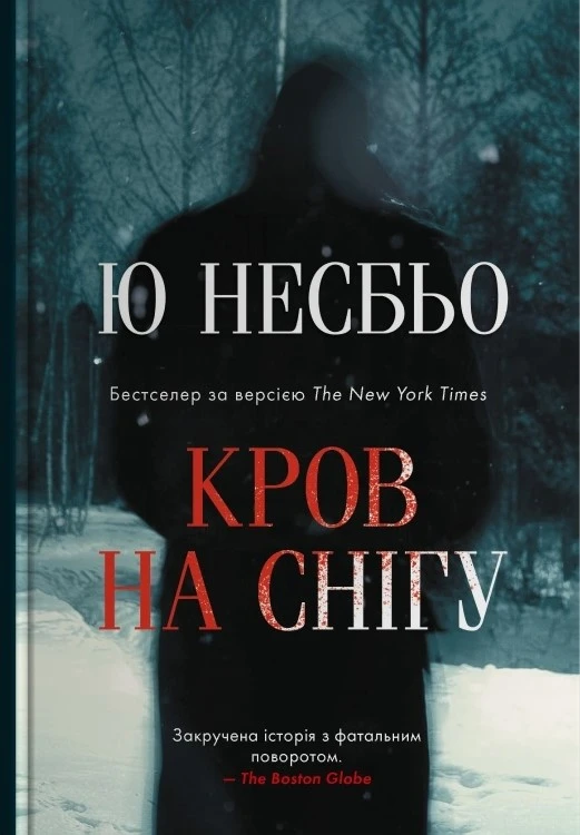 5 причин почати читати скандинавські детективи від Ю Несбьо