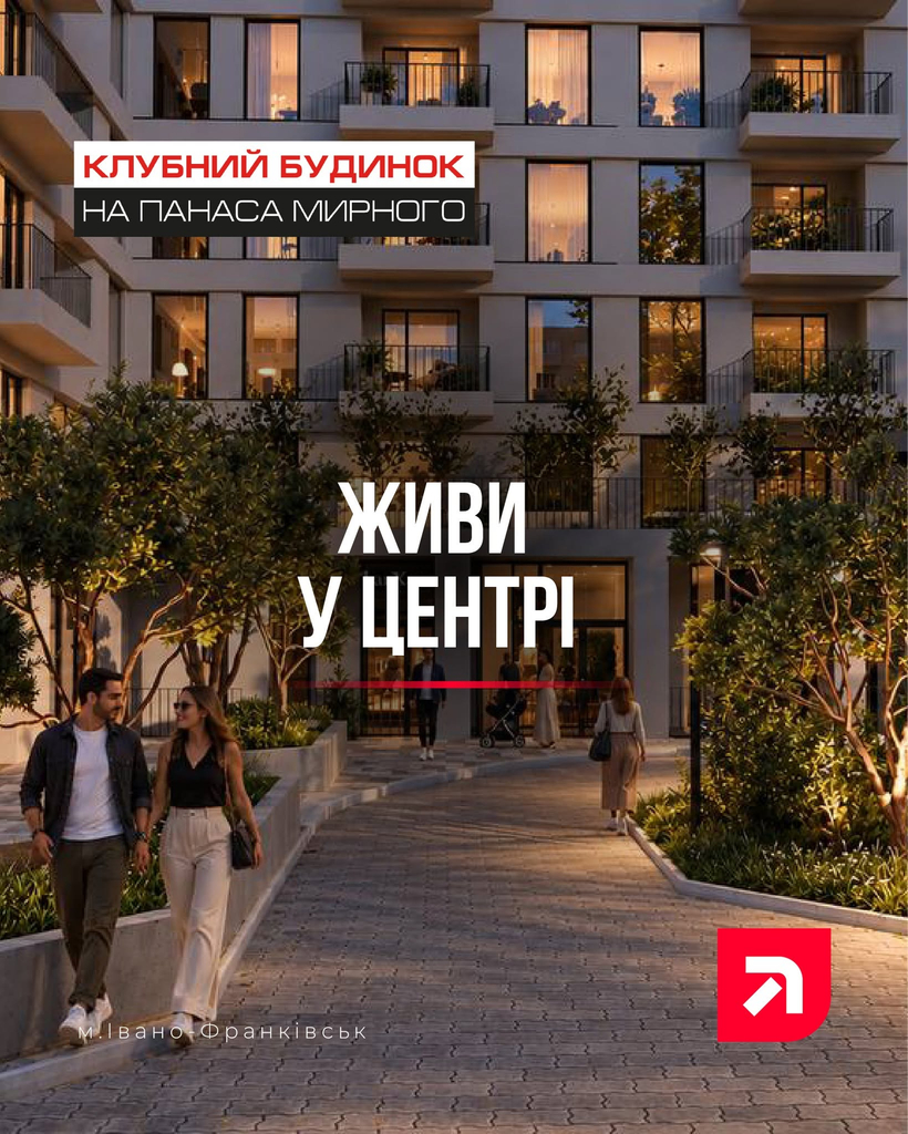 Новий вимір комфорту: як клубний будинок на Панаса Мирного змінює середмістя Франківська 2