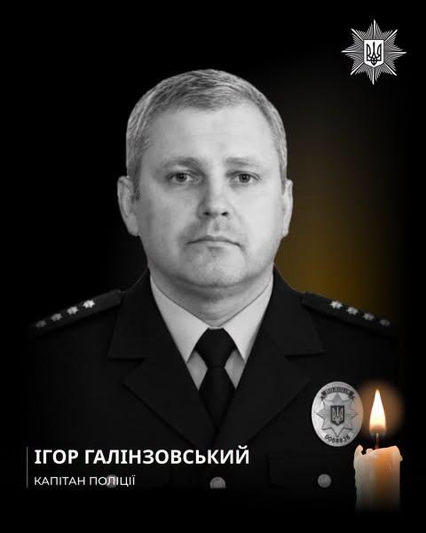 загиблий поліцейський Ігор Галінзовський