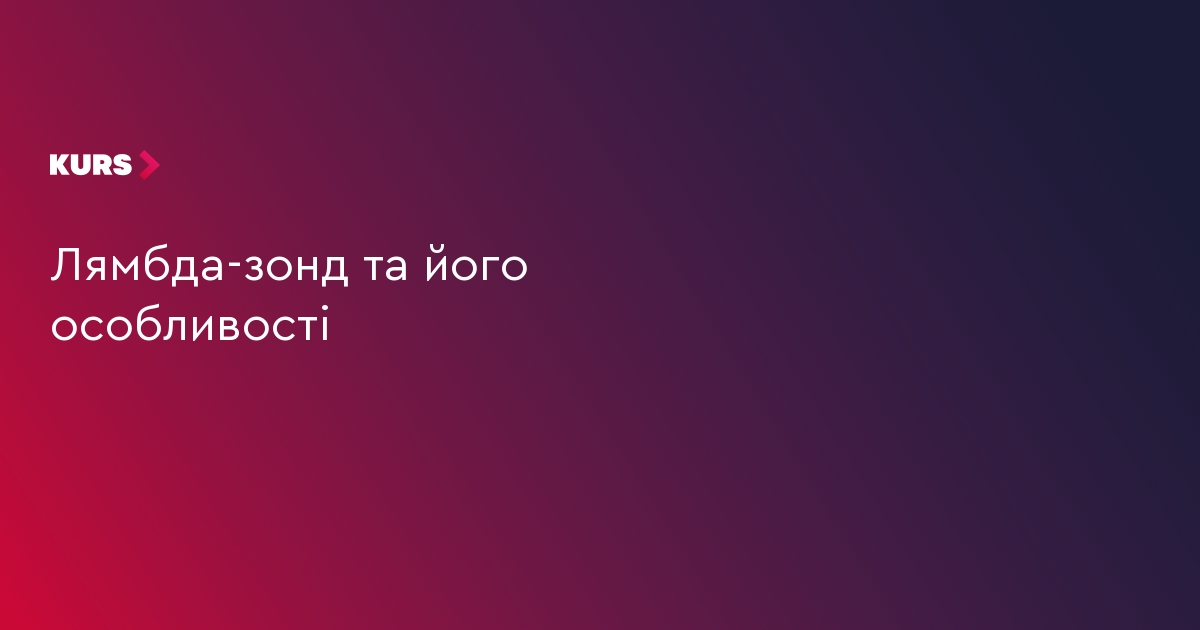 Лямбда-зонд та його особливості | Курс