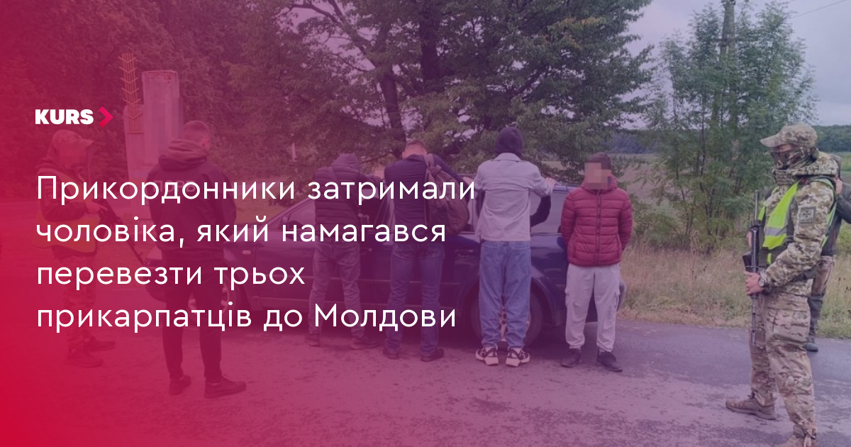 Прикордонники затримали чоловіка який намагався перевезти трьох прикарпатців до Молдови Курс