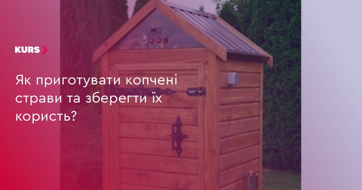 Як приготувати копчені страви та зберегти їх користь? | Курс