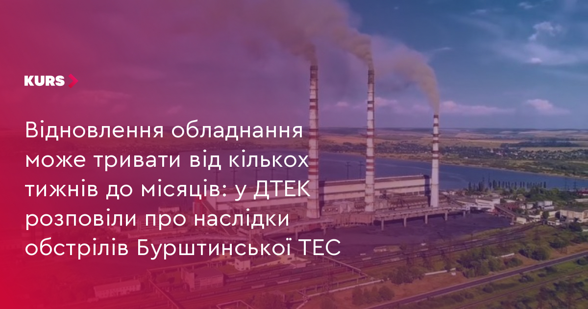Відновлення обладнання може тривати від кількох тижнів до місяців: у ...