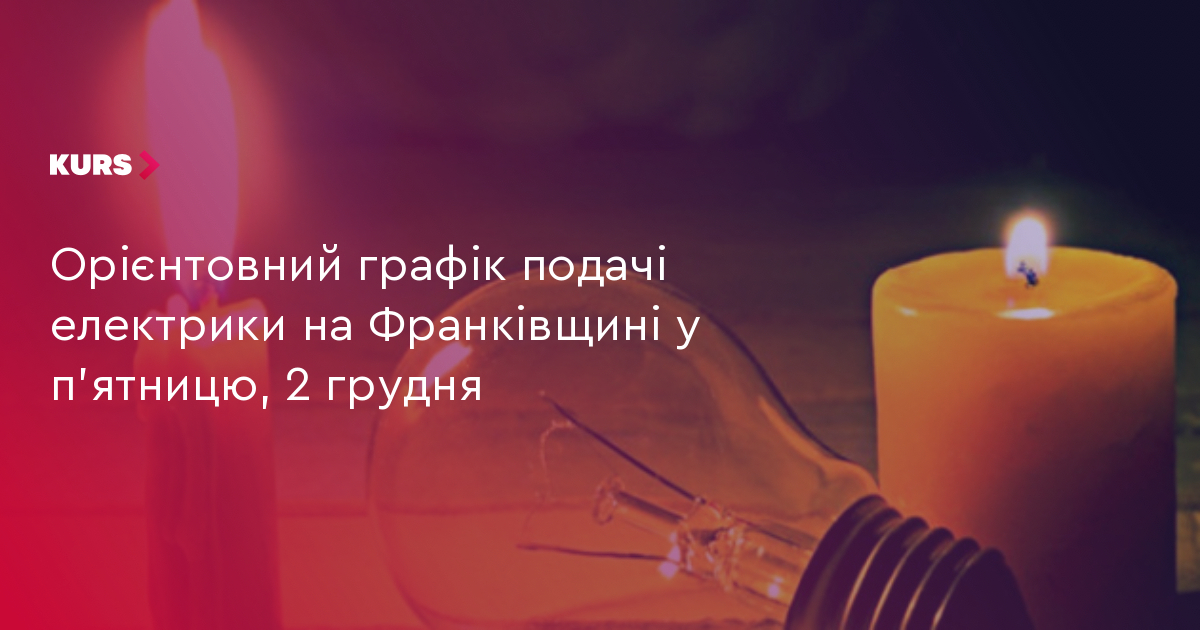 Орієнтовний графік подачі електрики на Франківщині у п'ятницю, 2 грудня ...