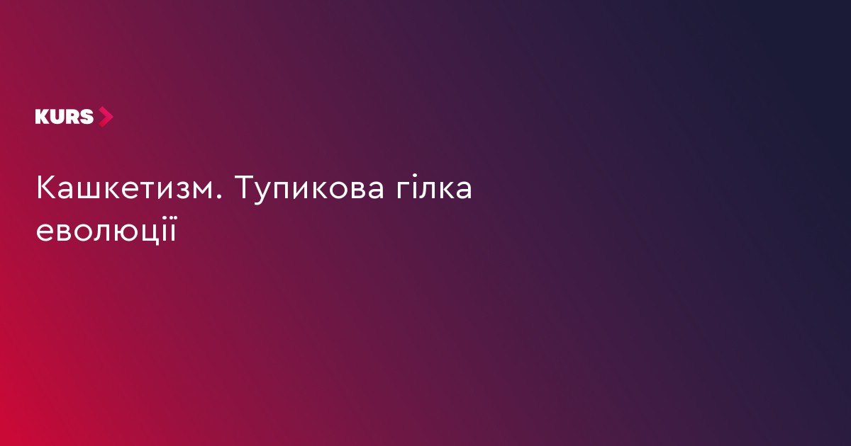 ÐšÐ°ÑˆÐºÐµÑ‚Ð½Ð¸ÐºÐ¸ - Ñ‚ÑƒÐ¿Ð¸ÐºÐ¾Ð²Ð° Ð³Ñ–Ð»ÐºÐ° ÐµÐ²Ð¾Ð»ÑŽÑ†Ñ–Ñ—