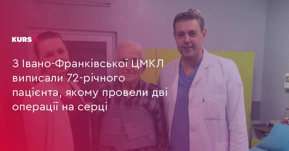 З Івано-Франківської ЦМКЛ виписали 72-річного пацієнта, якому провели ...