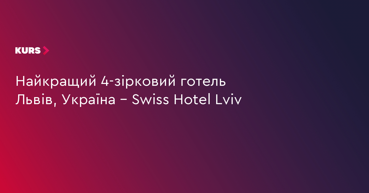 Найкращий 4-зірковий готель Львів, Україна – Swiss Hotel Lviv
