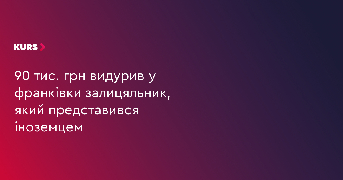 90₽ в грн
