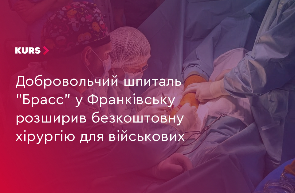Добровольчий шпиталь \"Брасс\" у Франківську розширив безкоштовну ...