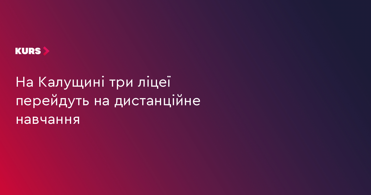 На Калущині три ліцеї перейдуть на дистанційне навчання