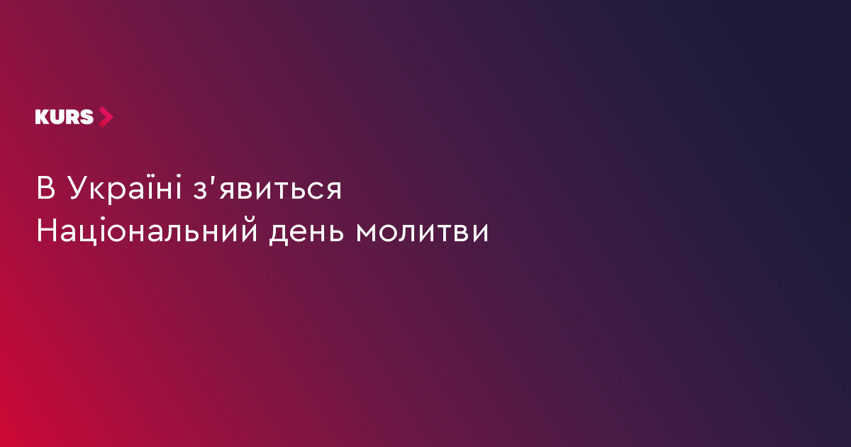 В Україні з'явиться Національний день молитви