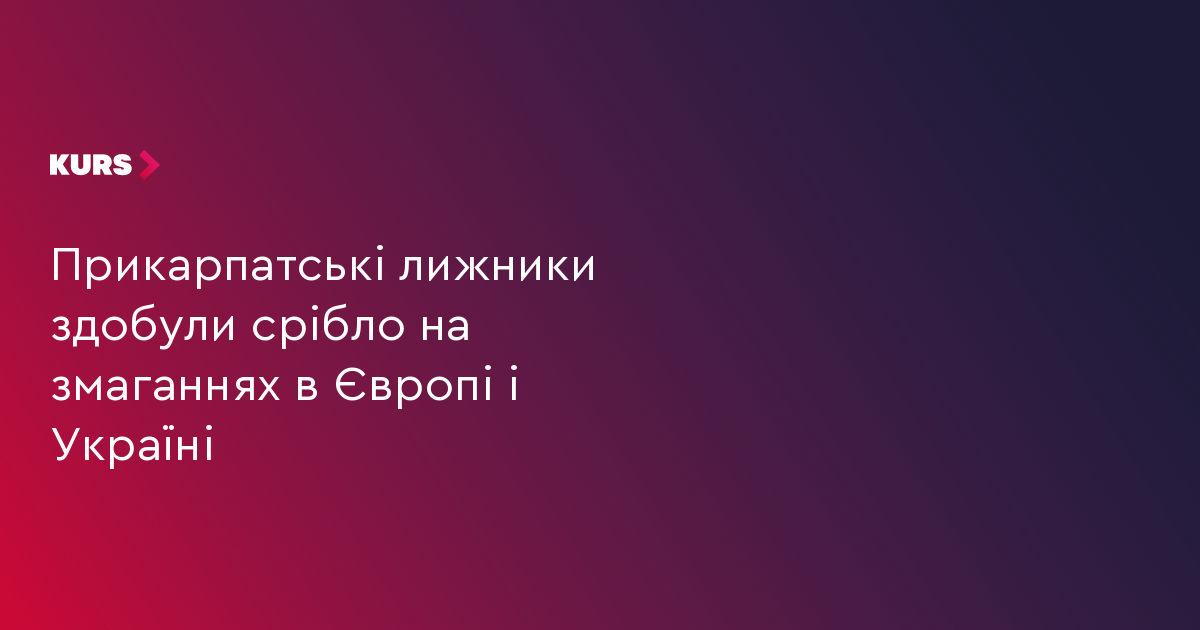 Прикарпатці здобули срібло на спортивних змаганнях