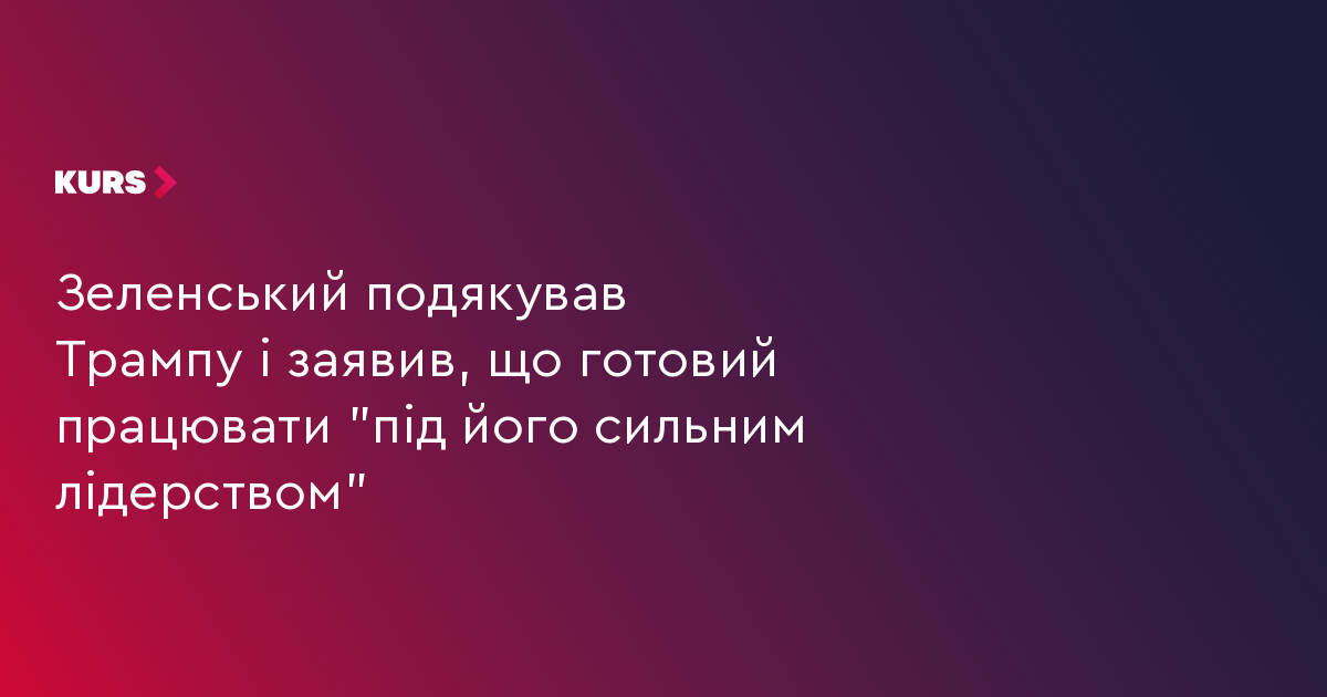 Зеленський подякував Трампу і заявив, що готовий працювати "під його сильним лідерством"