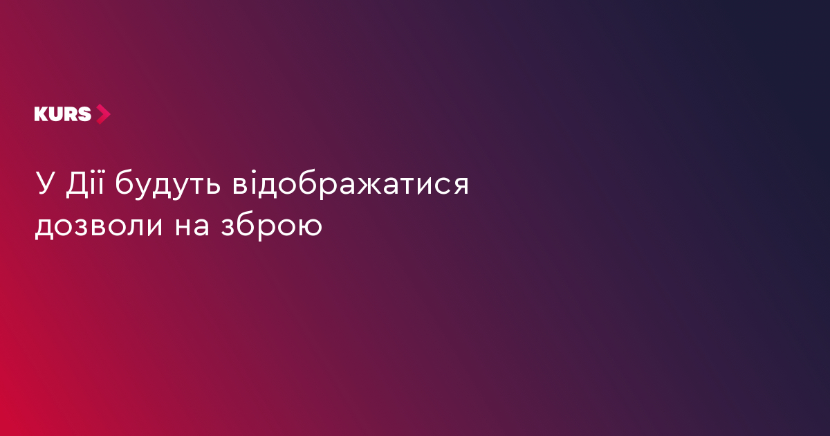 У Дії будуть відображатися дозволи на зброю