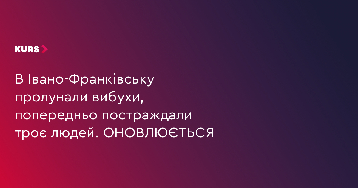 В Івано-Франківську пролунали вибухи, повідомляють про загиблого