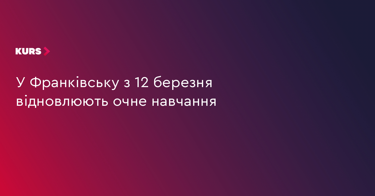 У Франківську з 12 березня відновлюють очне навчання