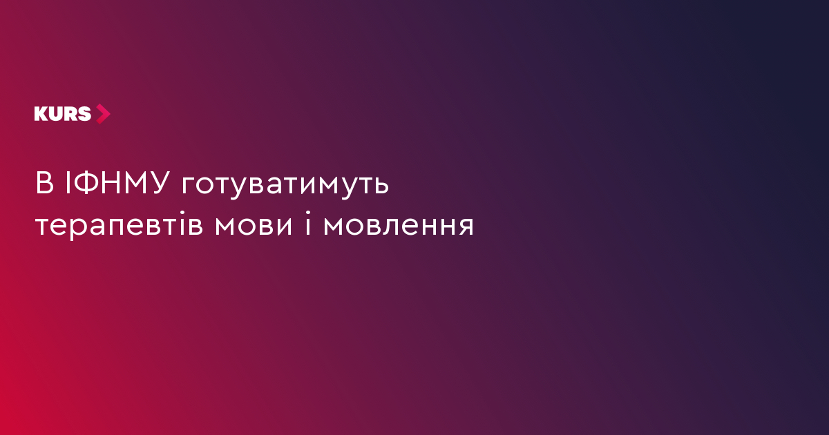 В ІФНМУ готуватимуть терапевтів мови і мовлення