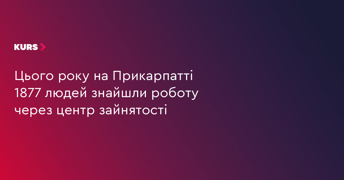 Цього року на Прикарпатті 1877 людей знайшли роботу через центр зайнятості