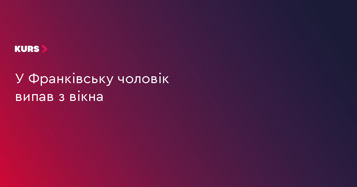 У Франківську чоловік випав з вікна