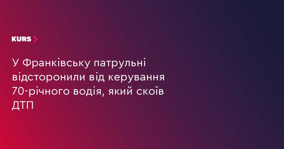 У Франківську патрульні відсторонили від керування 70-річного водія, який скоїв ДТП