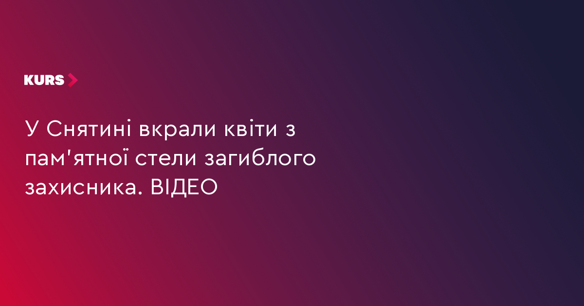 У Снятині вкрали квіти з пам'ятної стели загиблого захисника. ВІДЕО