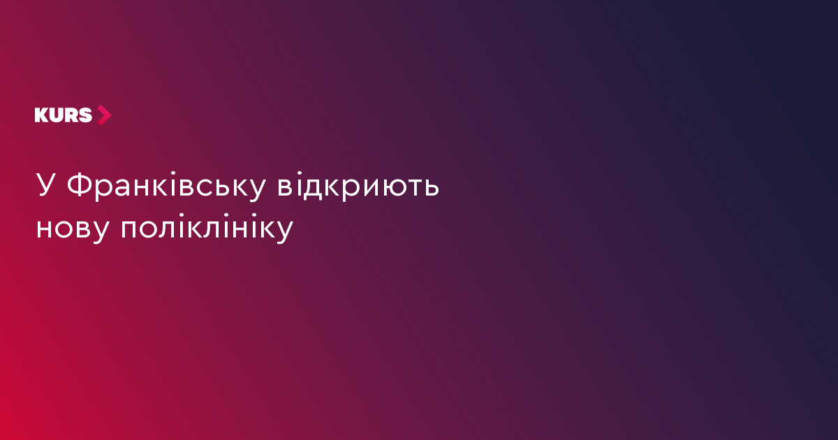 У Франківську відкриють нову поліклініку