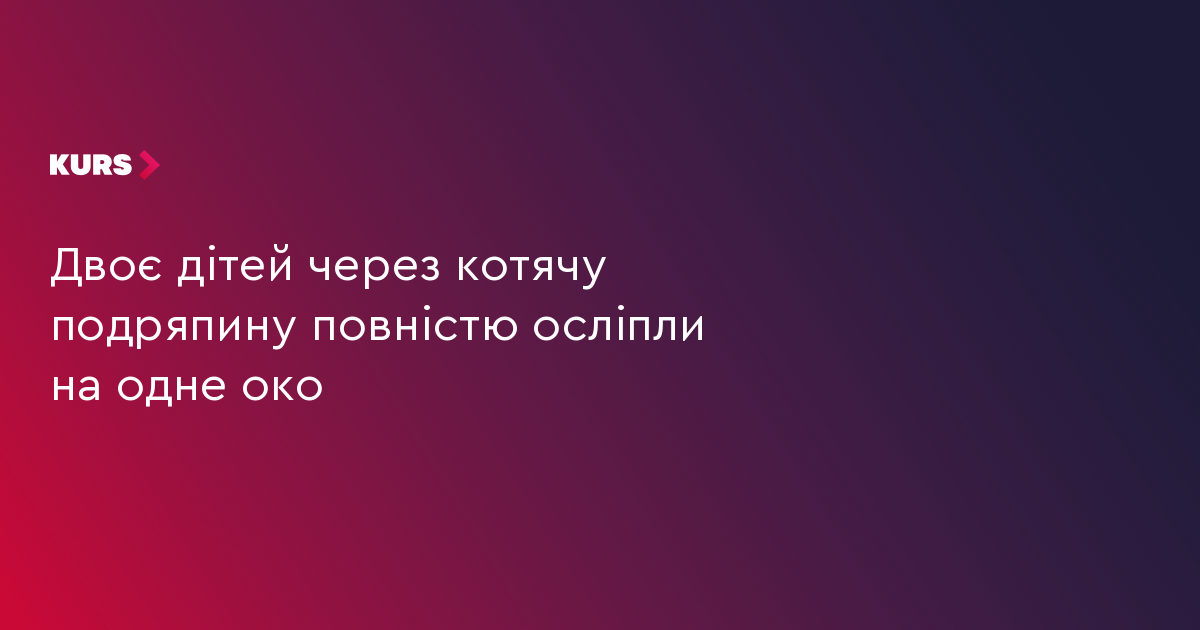 Двоє дітей через котячу подряпину повністю осліпли на одне око