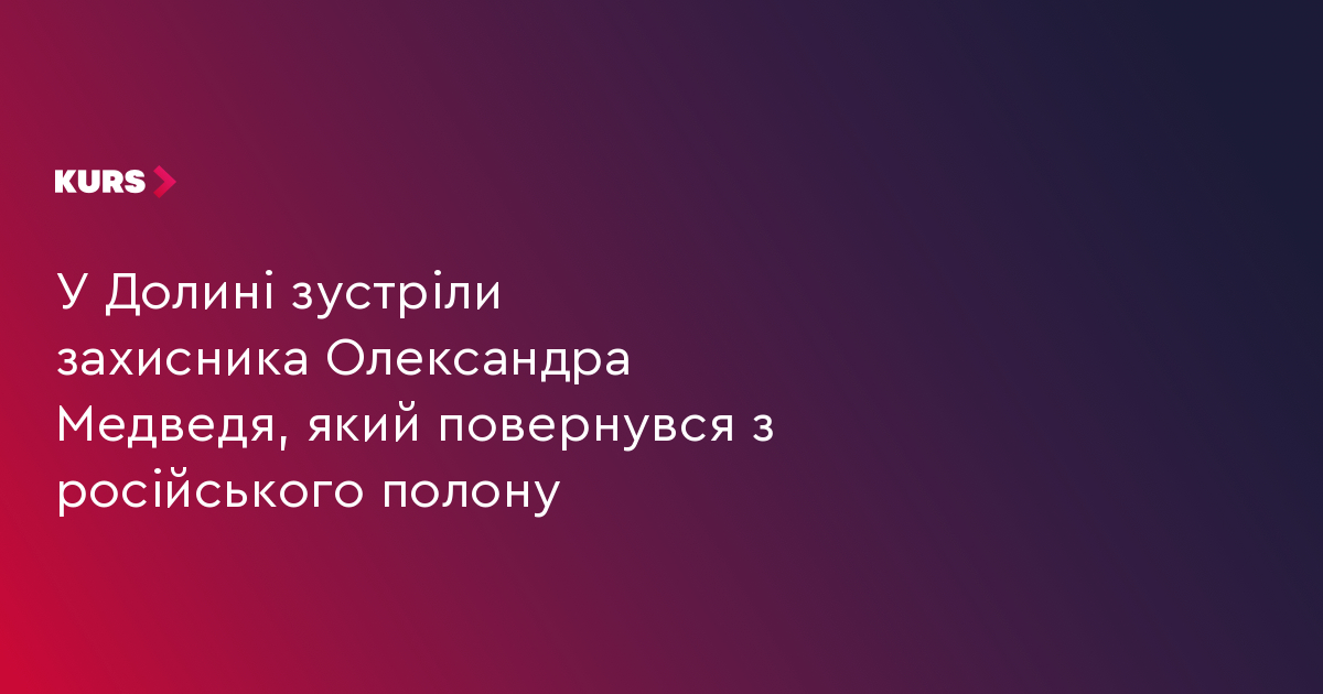 У Долині зустріли захисника Олександра Медведя, який повернувся з російського полону