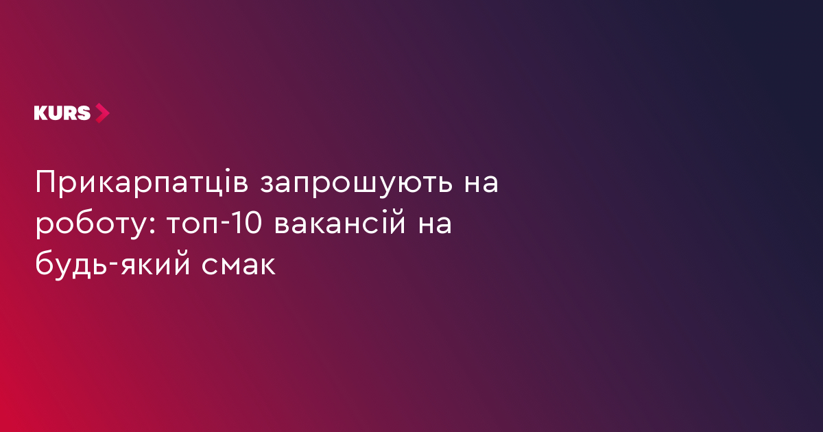 Прикарпатців запрошують на роботу: топ-10 вакансій на будь-який смак